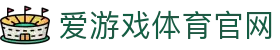 爱游戏体育（AGAME）官网 - 全球体育赛事中心 | AGAME
